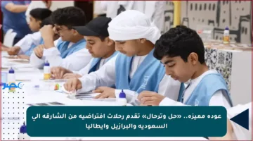 عودة مميزة.. «حل وترحال» تقدم رحلات افتراضية من الشارقة إلى السعودية والبرازيل وإيطاليا